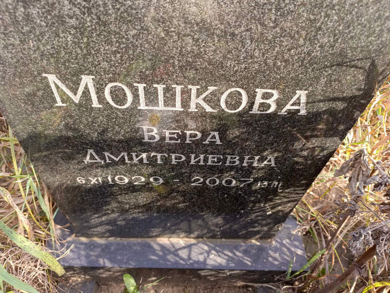 Мошкова