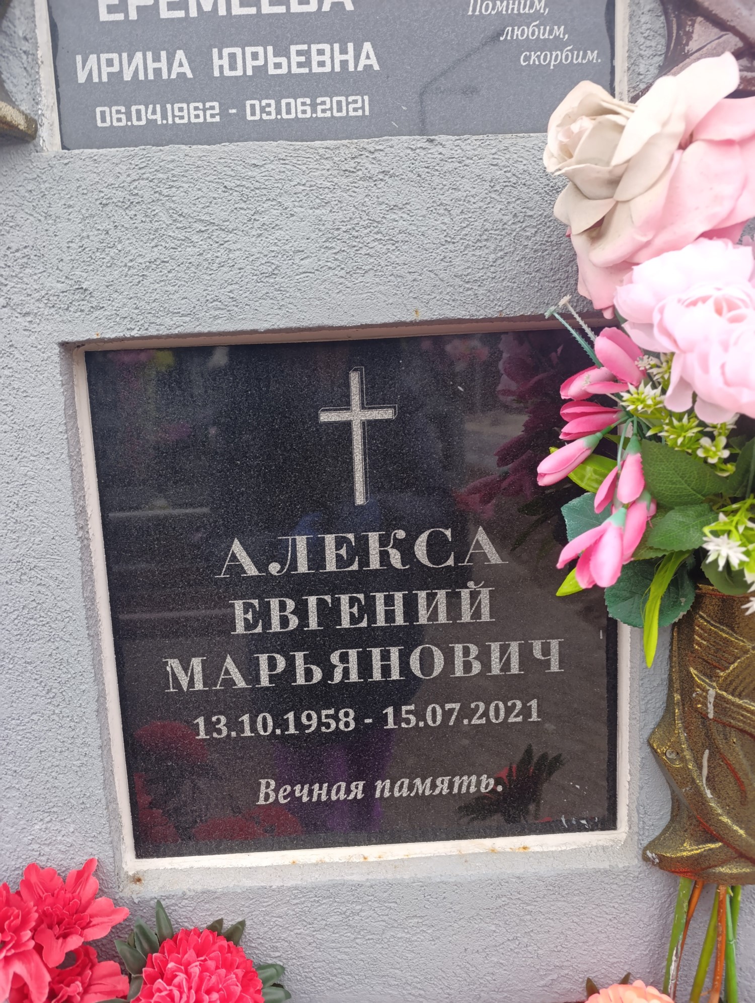 Алекса Евгений Марьянович