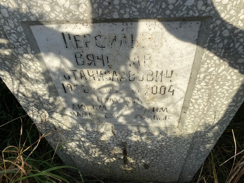 Пeрфильев Вячеслав Станиславович