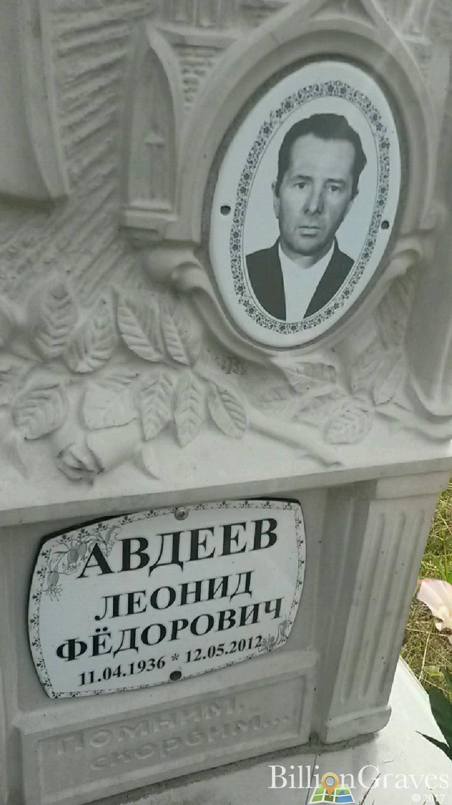 Авдеев Леонид Федорович