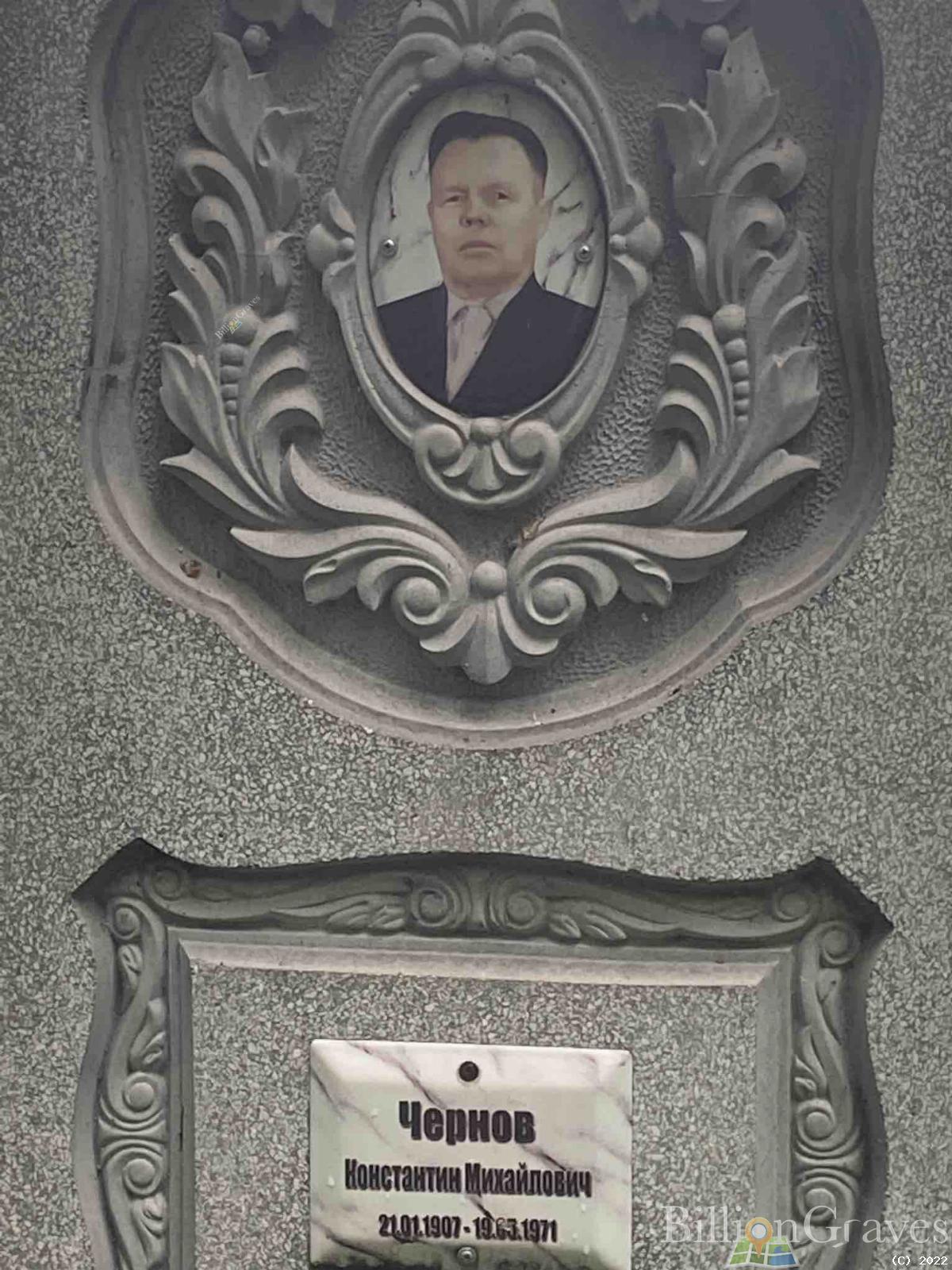 Чернов Константи Михайлович