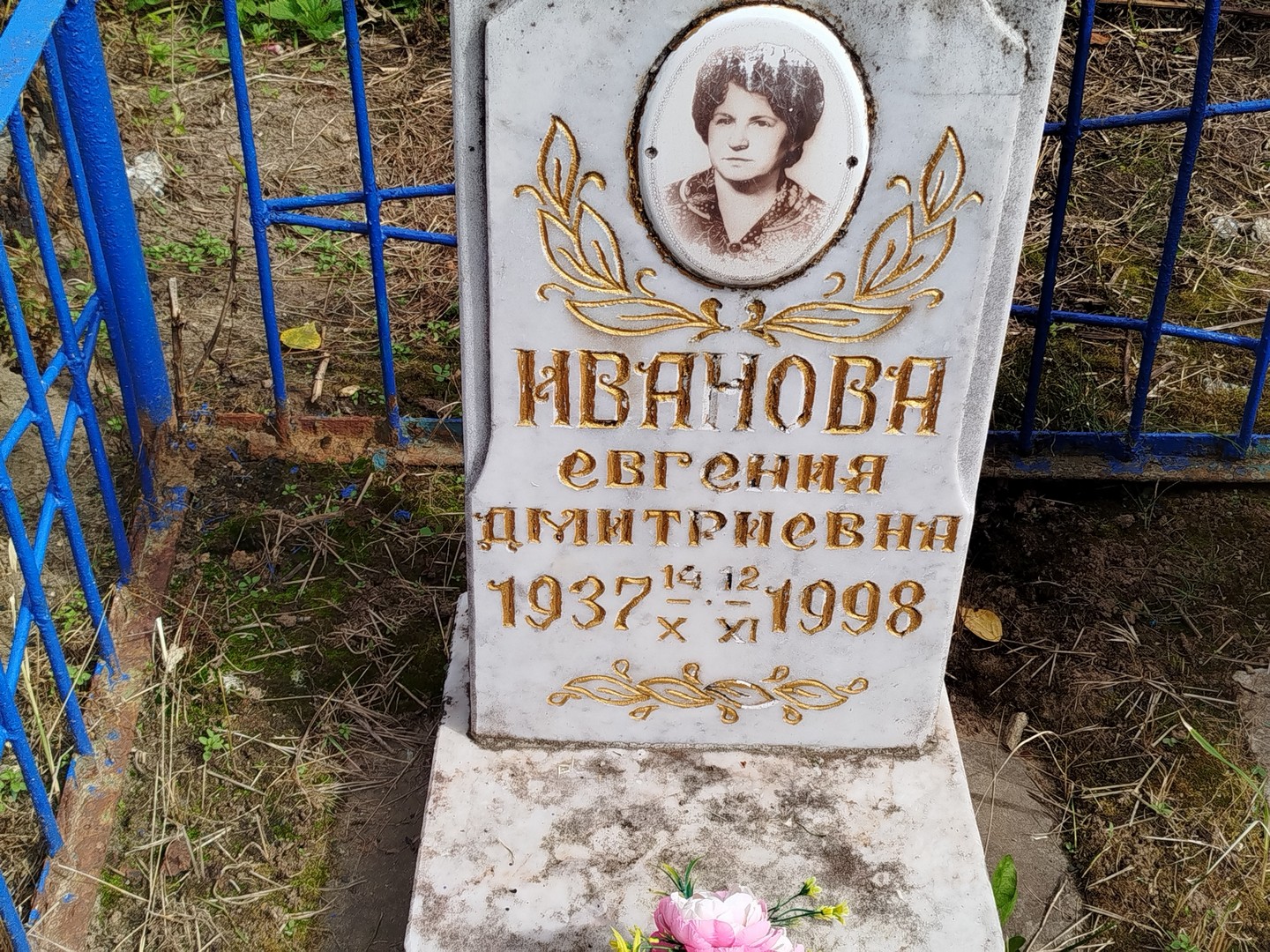 Иванова Евгения Дмитриевна