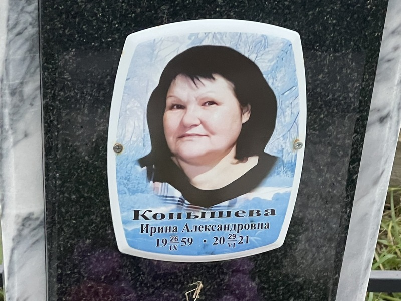 Конышева
