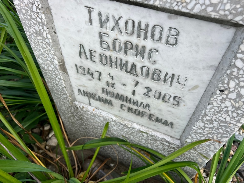 Тихонов