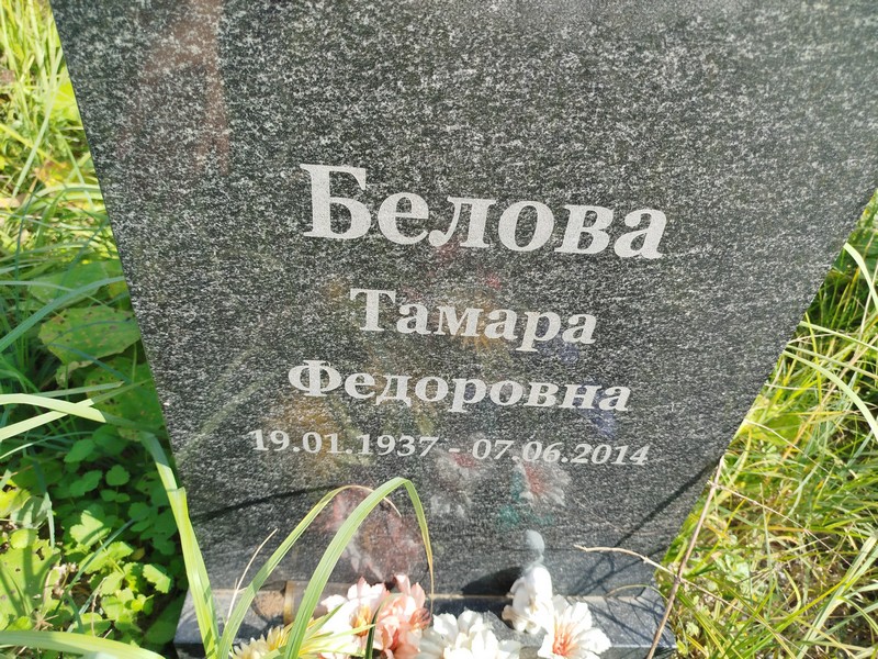 Белова