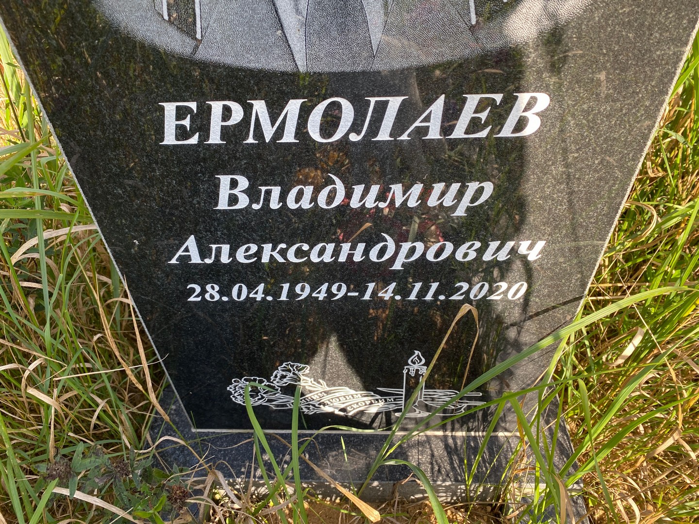 Ермолаев
