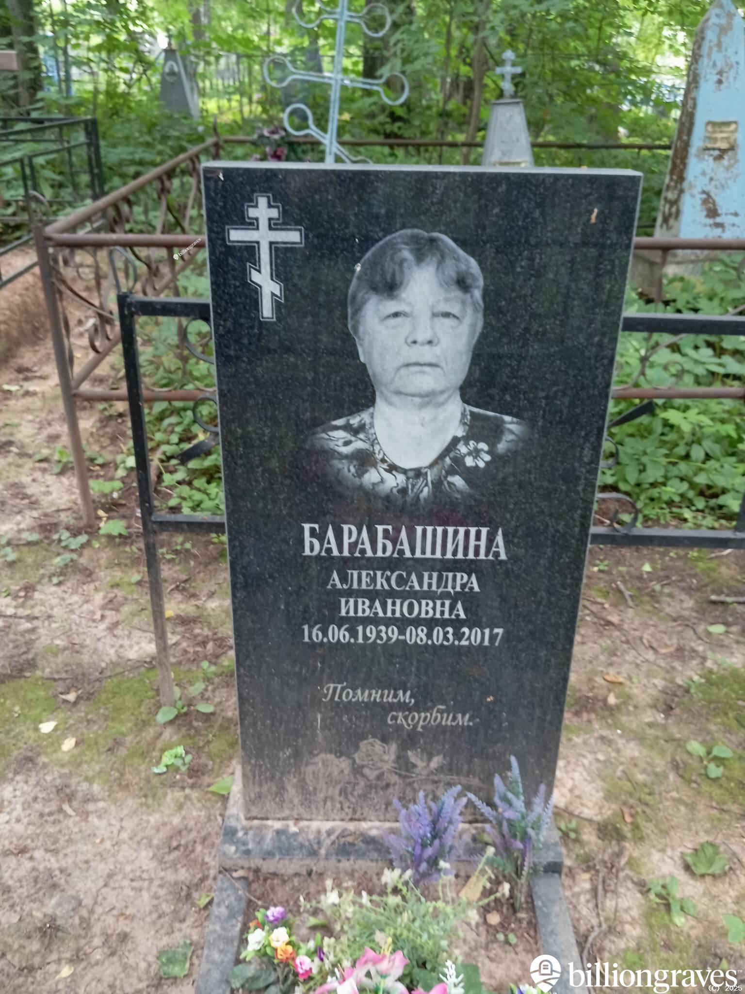 Барабашина Александра Ивановна