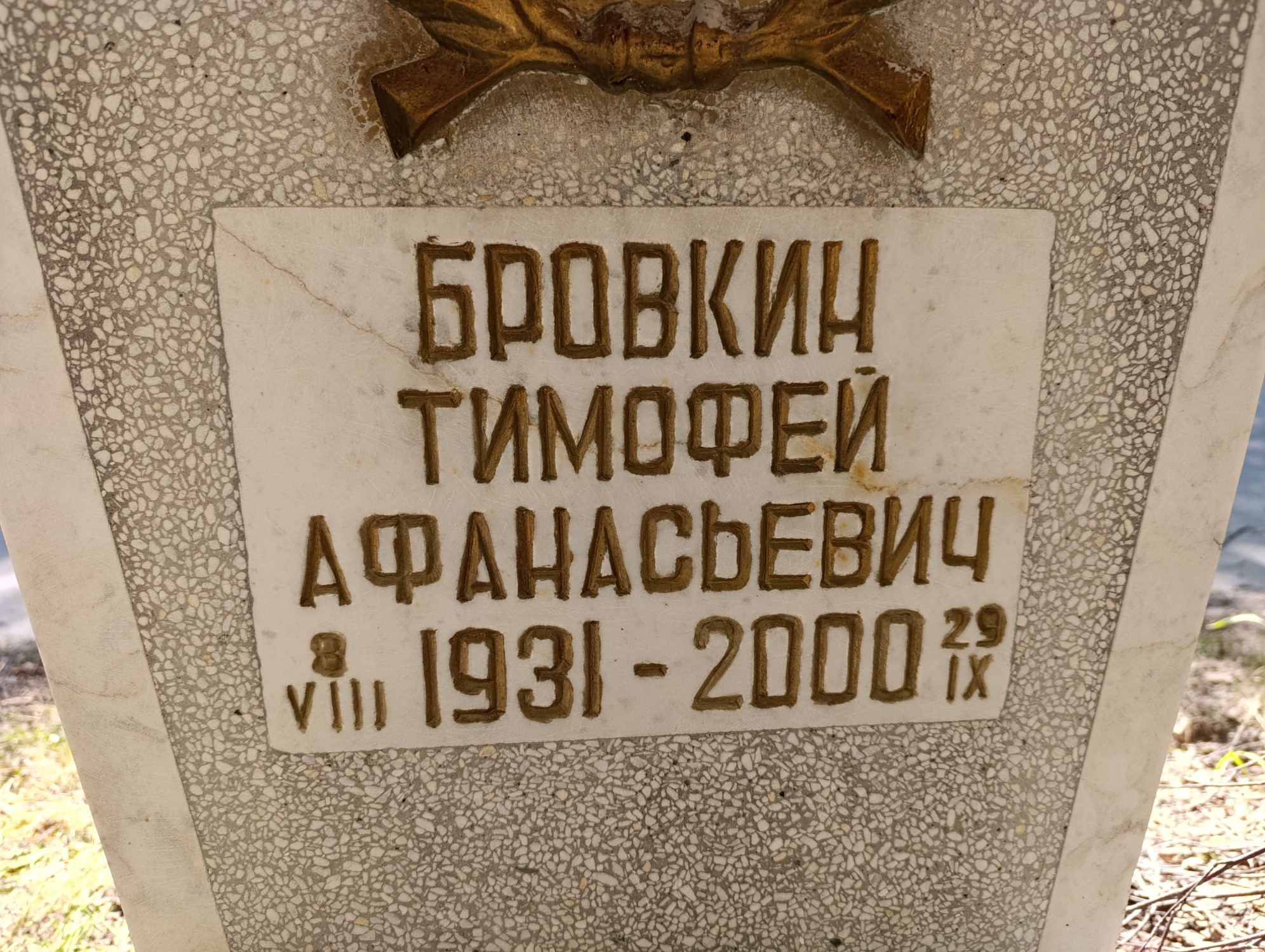 Бровкин Тимофей Афанасьевич