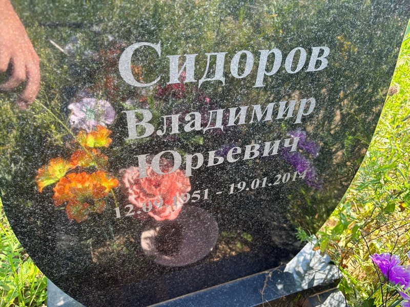 Сидоров