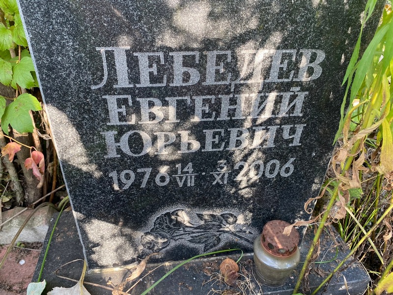 Лебедев
