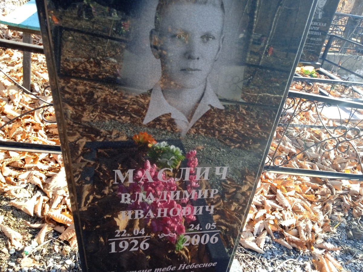 Маслич Владимир Иванович