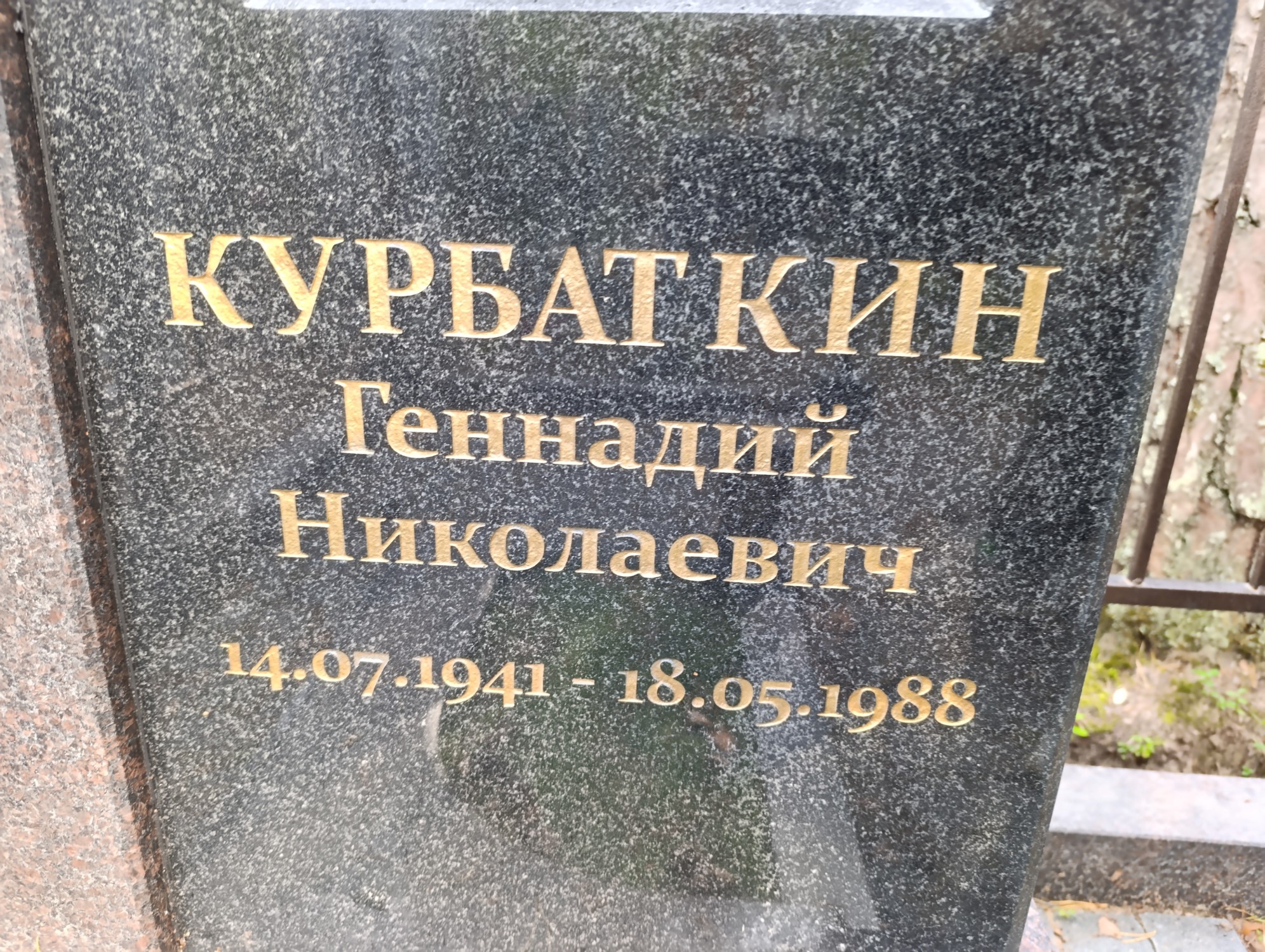 Курбаткин Геннадий Николаевич