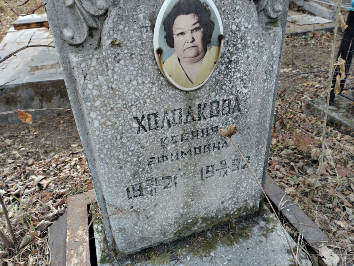 Холодкова Ксения Ефимовна