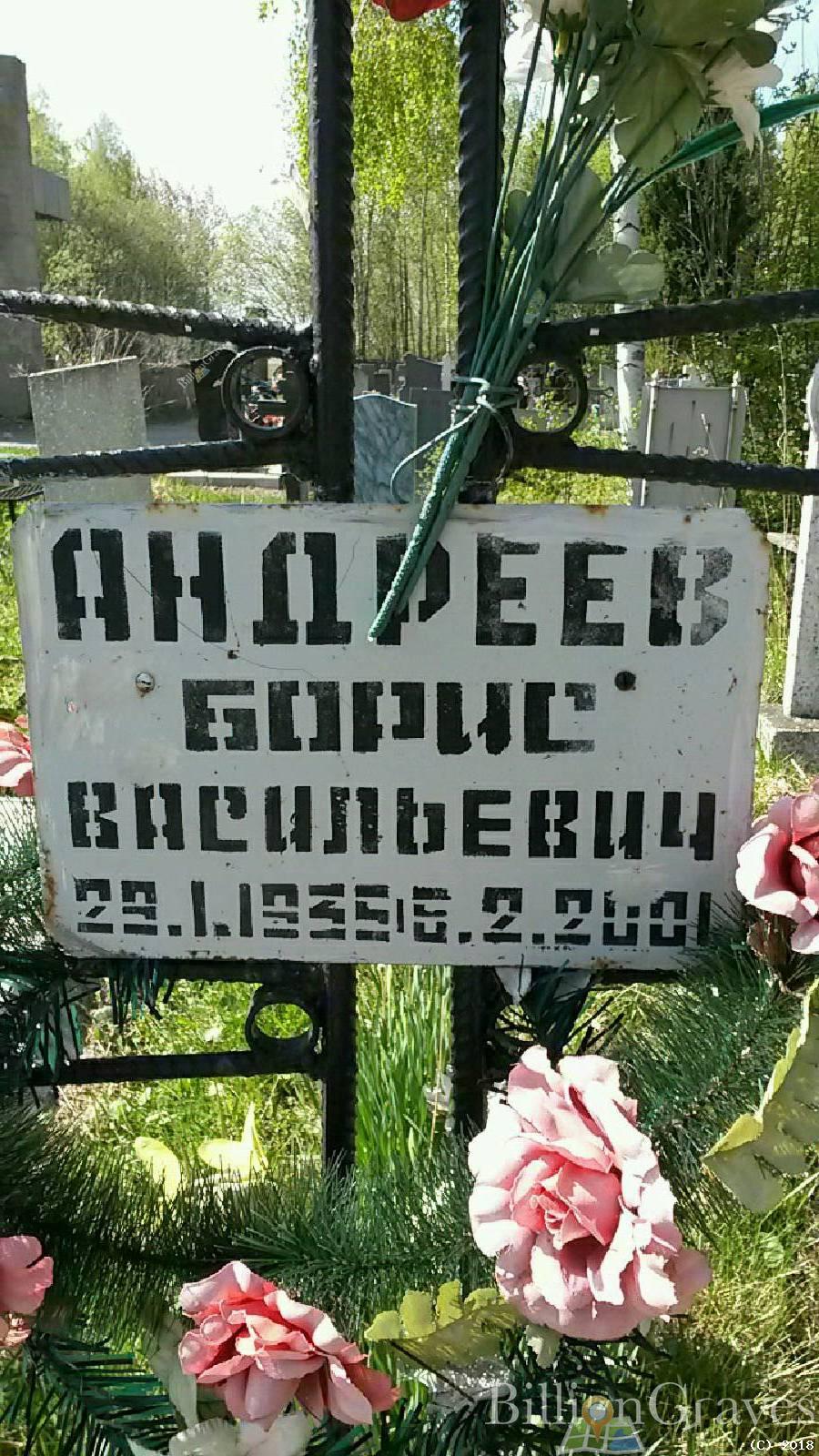 Андреев Борис Васильевич