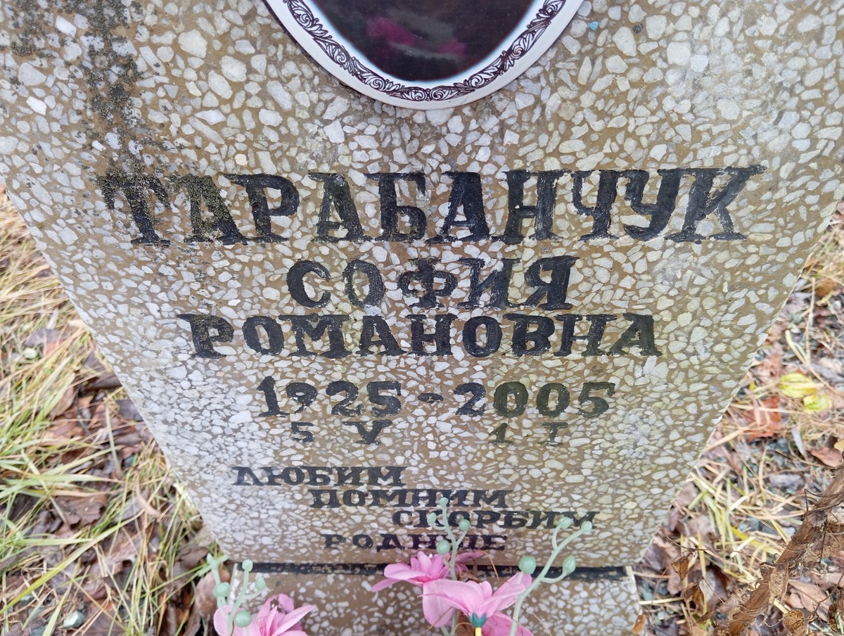 Тарабанчук София Романовна