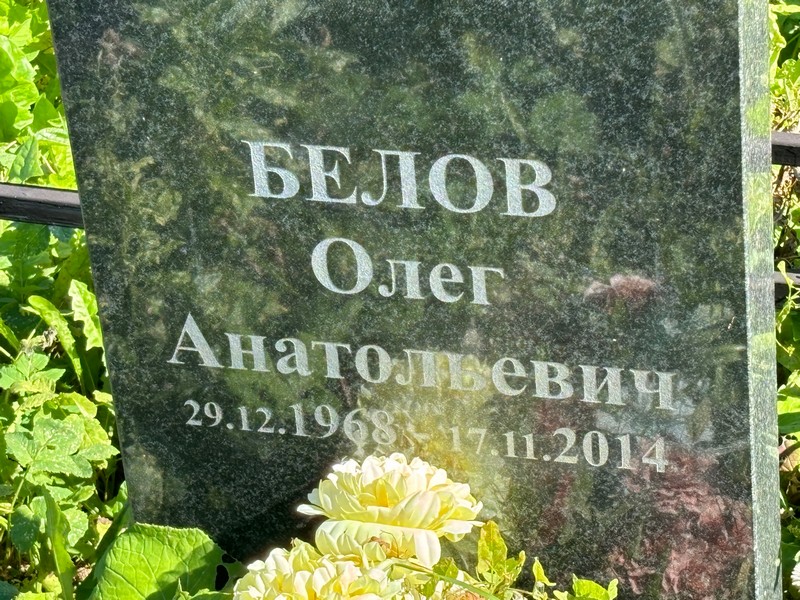 Белов