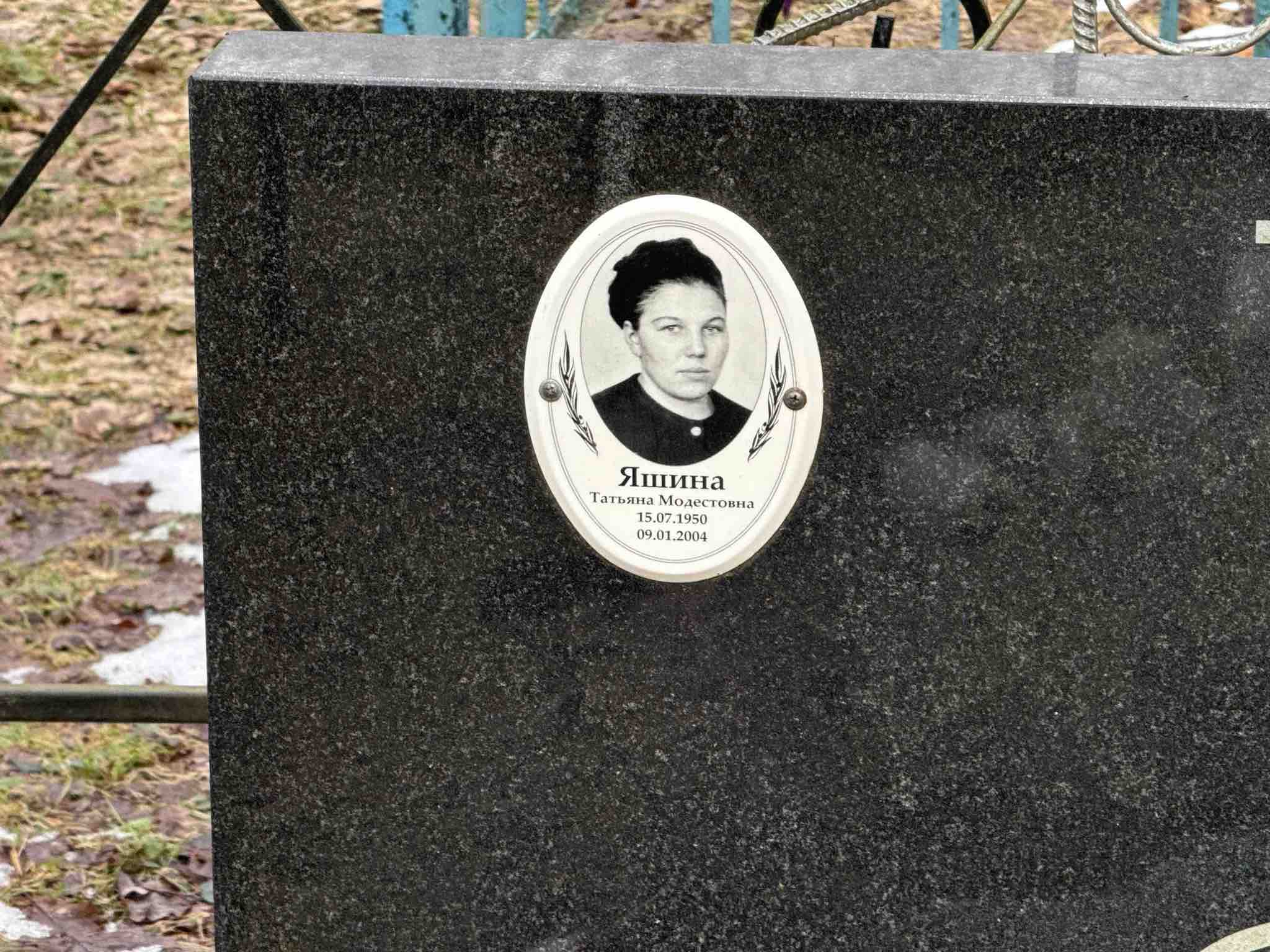 Яшина Татьяна Модестовна