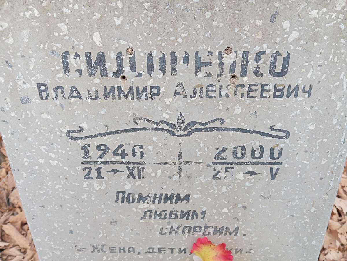 Сидоренко Владимир Алексеевич