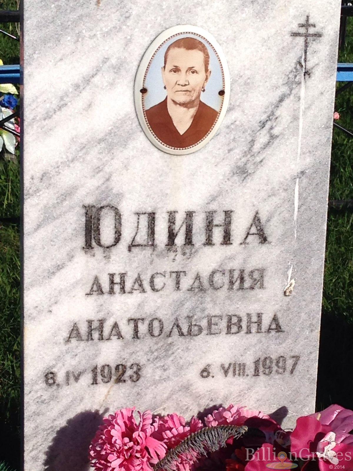 Юдина Анастасия Анатольевна