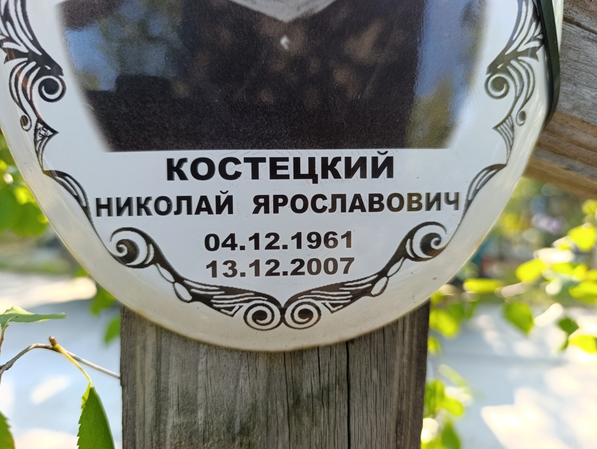 Костецкий Николай Ярославович