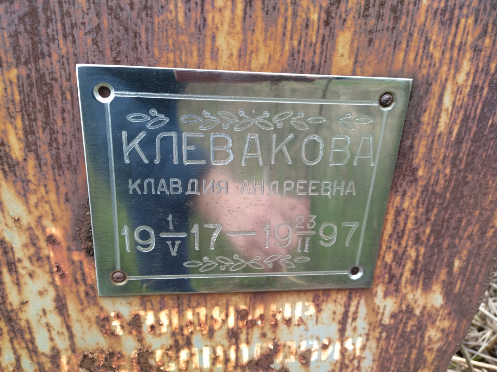 Клевакова Клавдия Андреевна