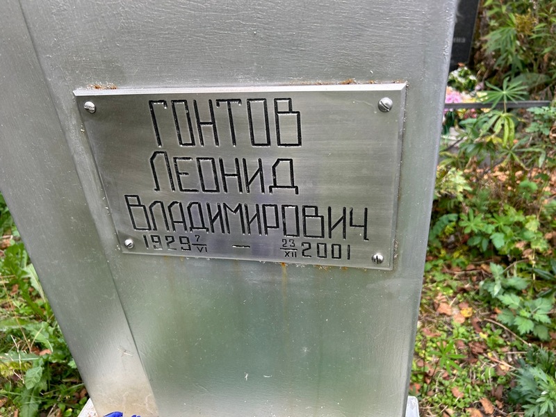 Гонтов