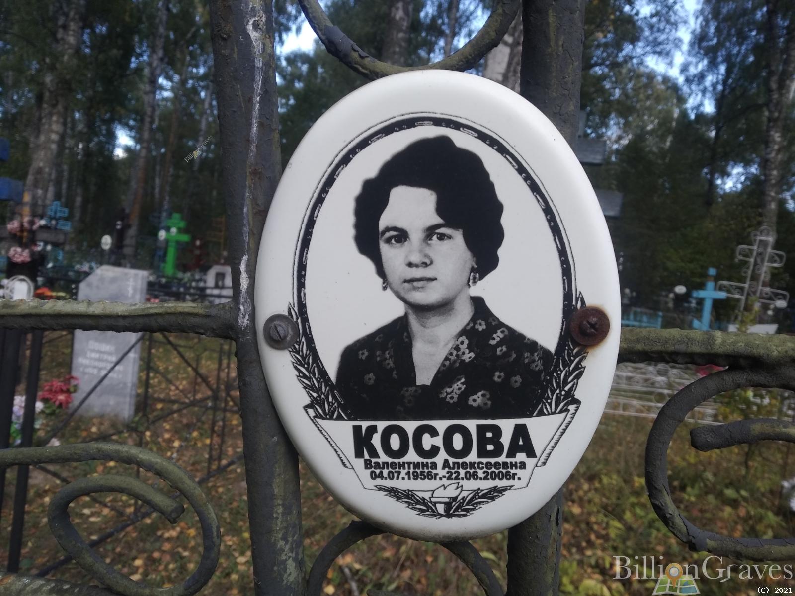 Косова Валентина Алексеевна