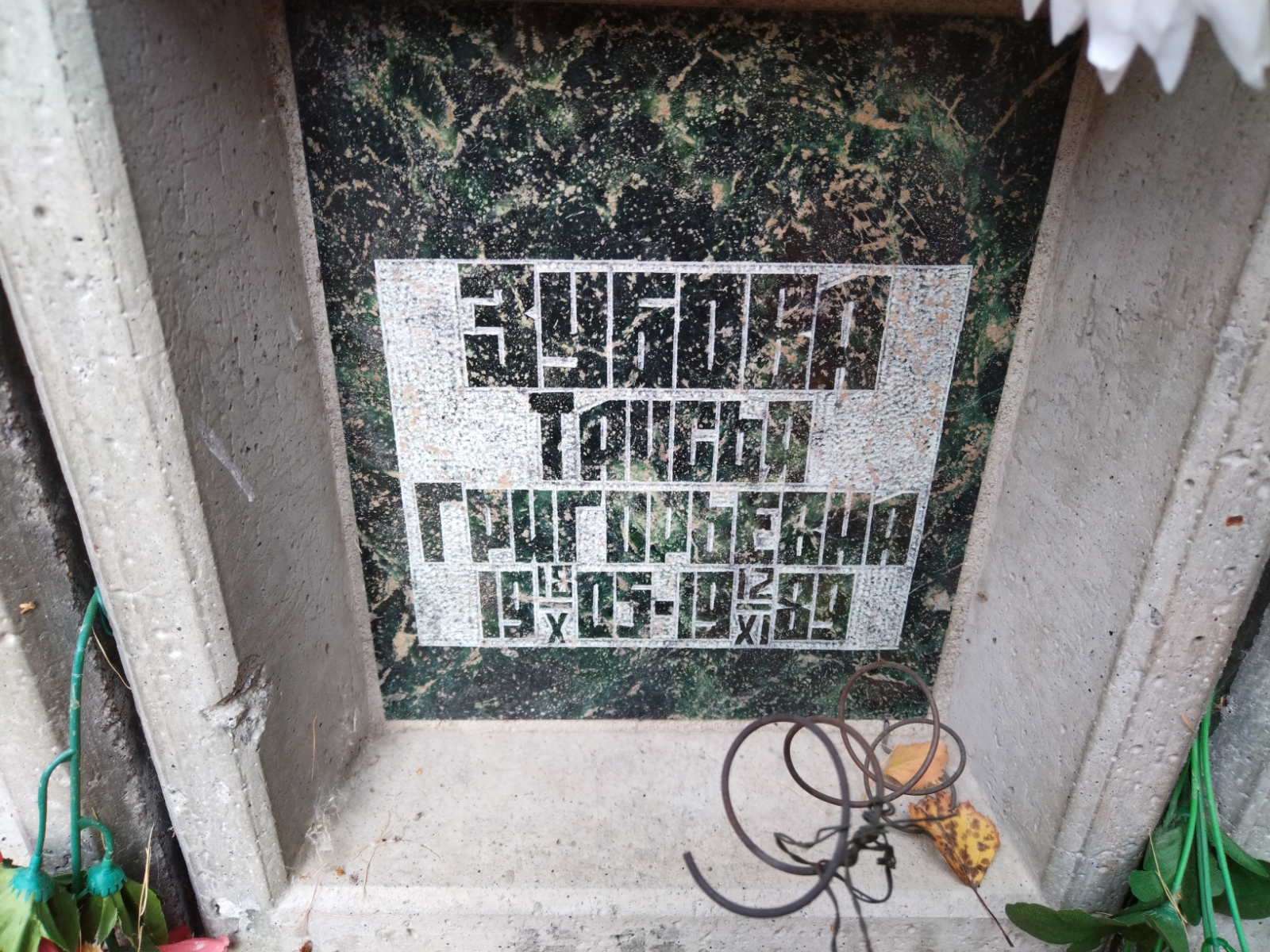 Зубова Таисья Григорьевна