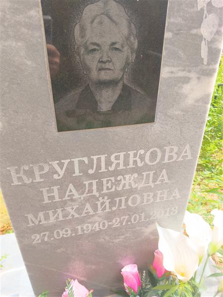 Круглякова Надежда Михайловна