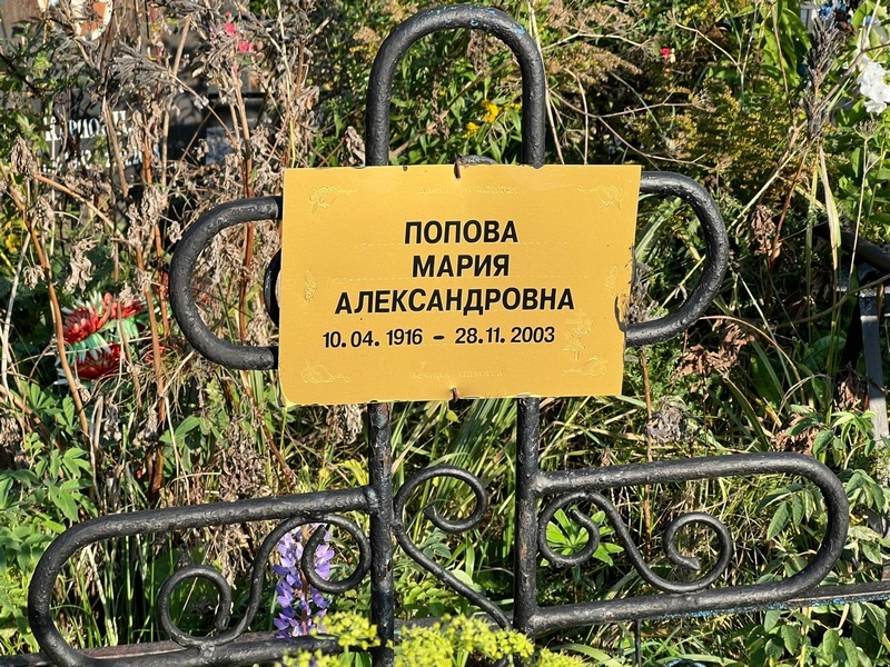 Попова