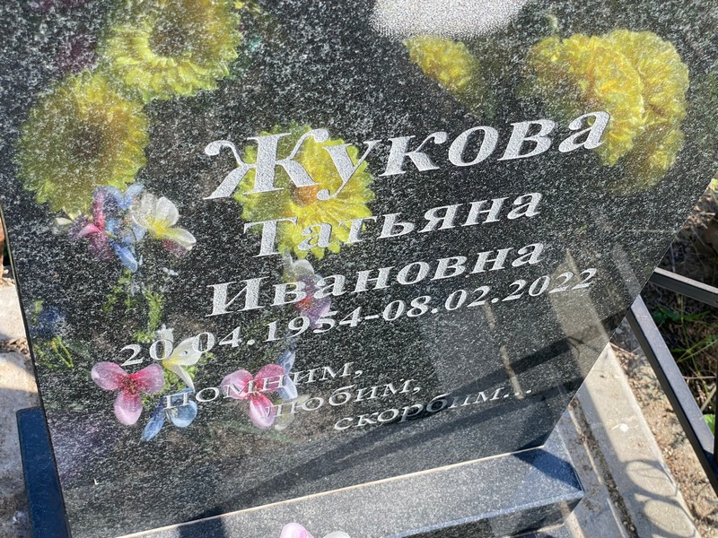 Жукова