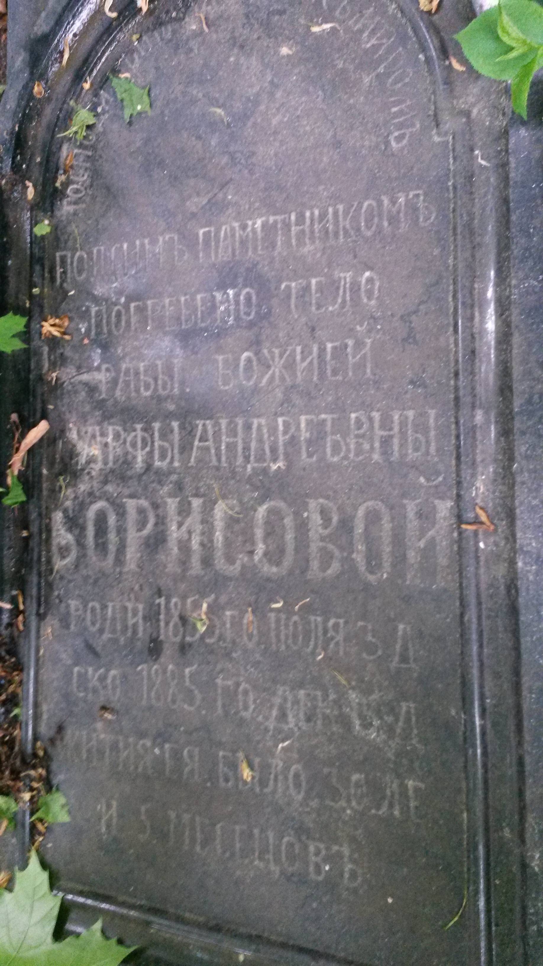 Борисова Марфа Андреевна