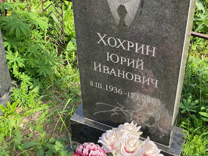 Хохрин