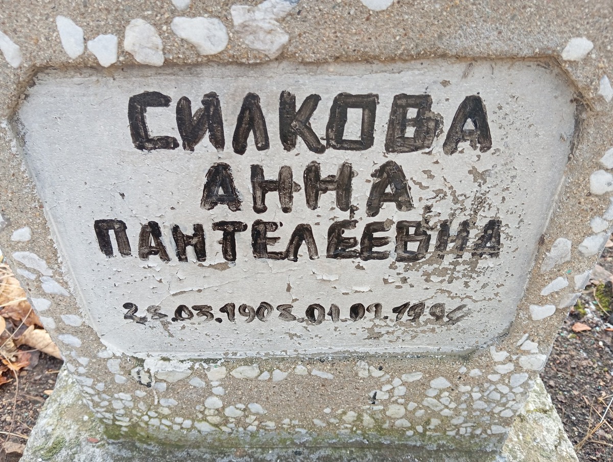 Силкова Анна Пантелеевна