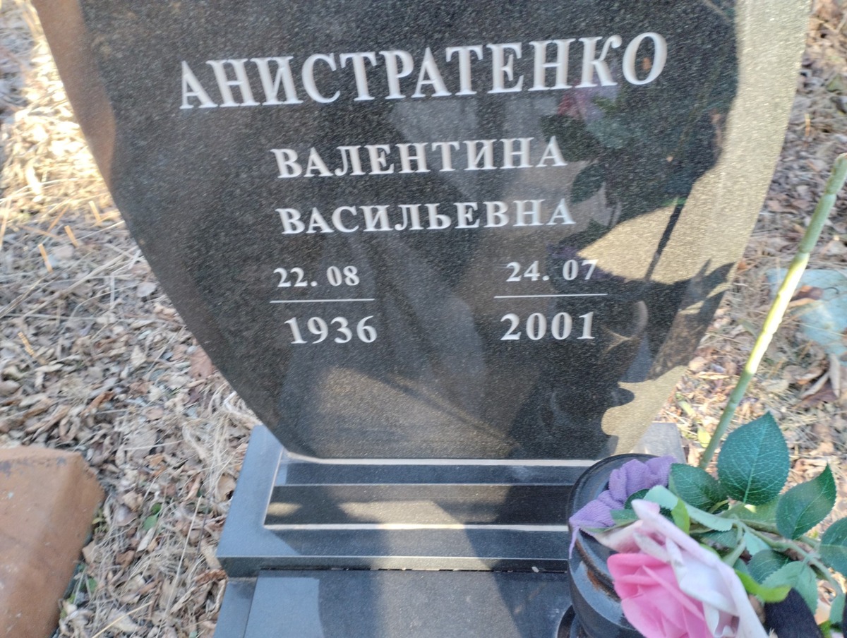 Анистратенко Валентина Васильевна
