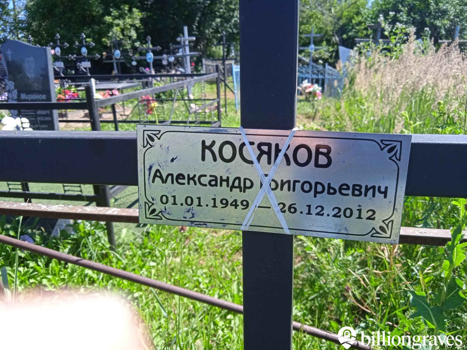 Косяков Александр Григорьевич
