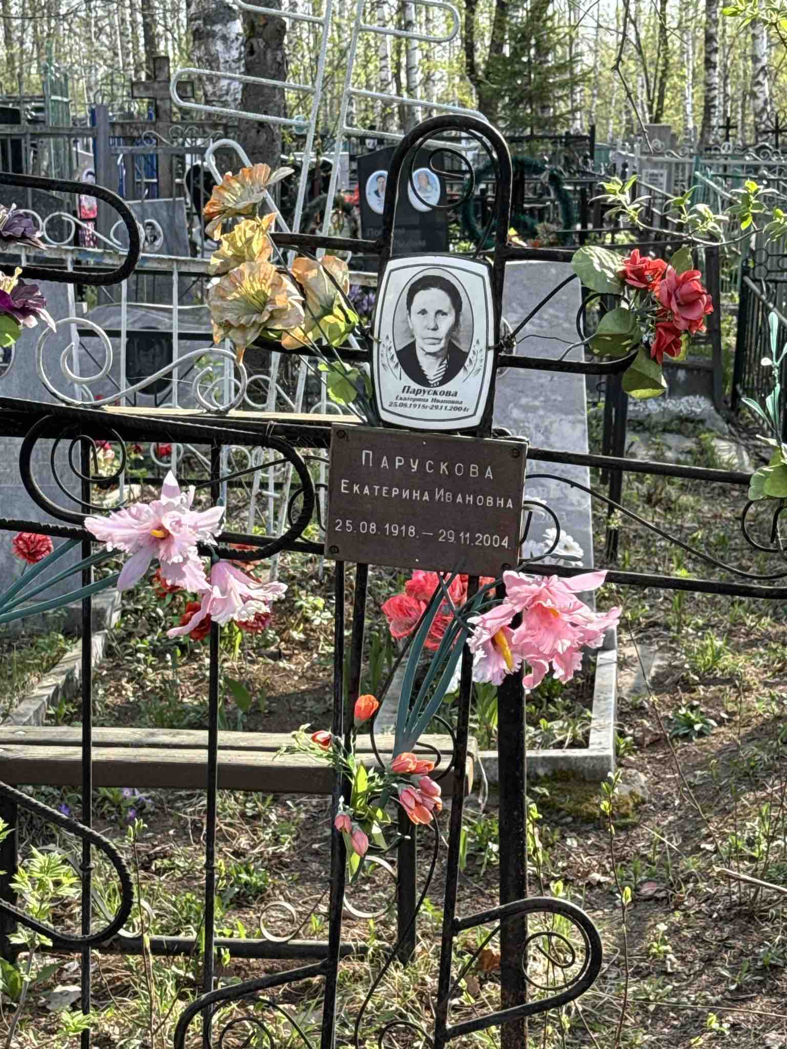Парускова Екатерина Ивановна