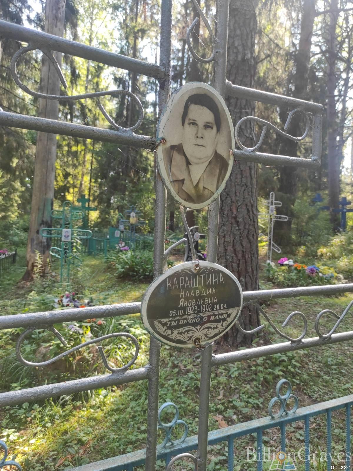 Караштина Клавдия Яковлевна