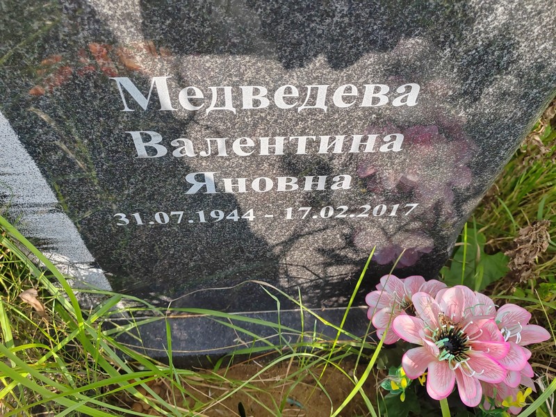 Медведева