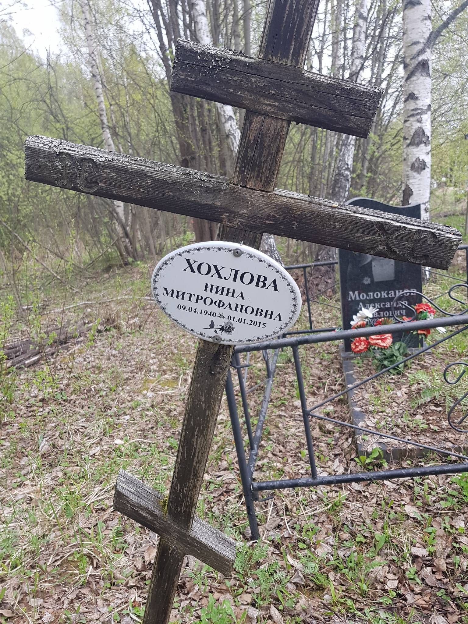 Хохлова Нина Митрофановна