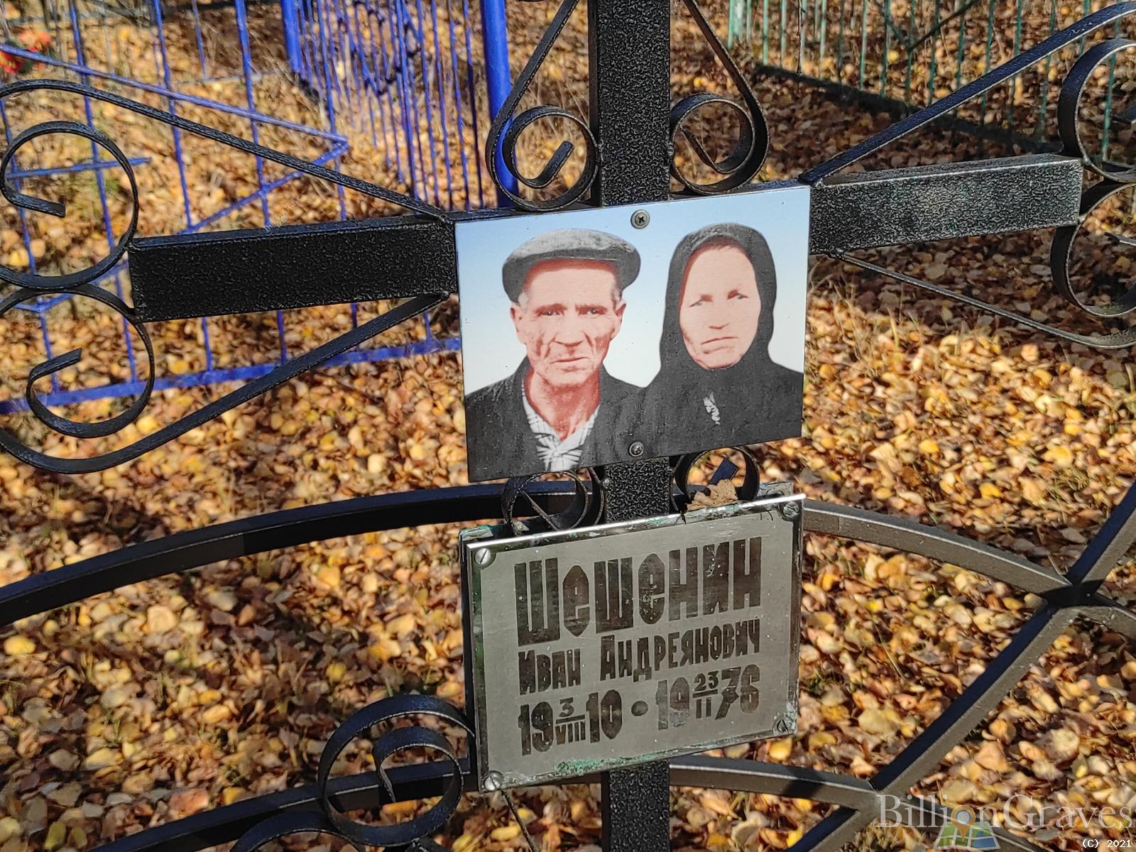 Шишенин Иван Андреянович