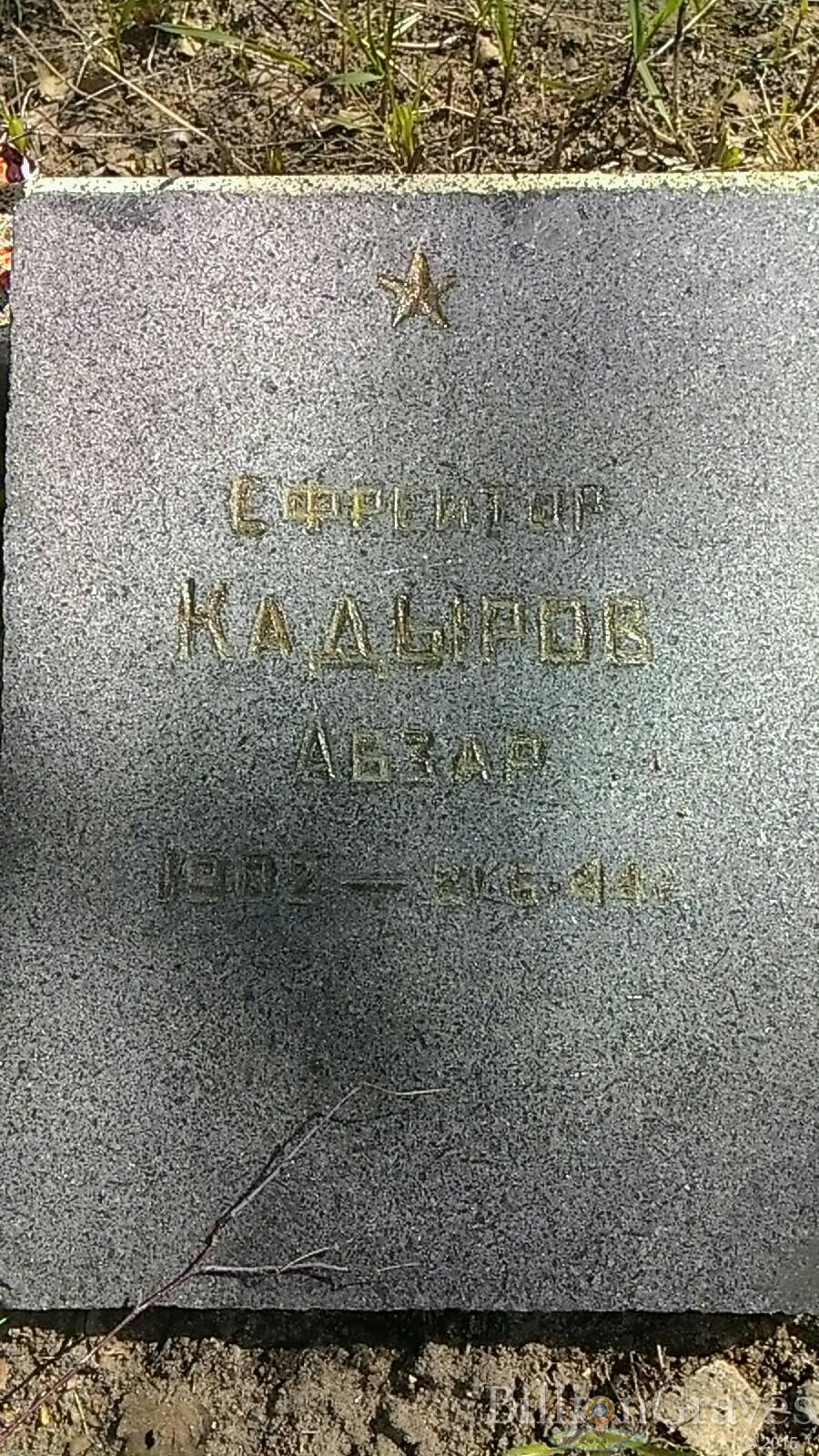 Кадыров Абзар