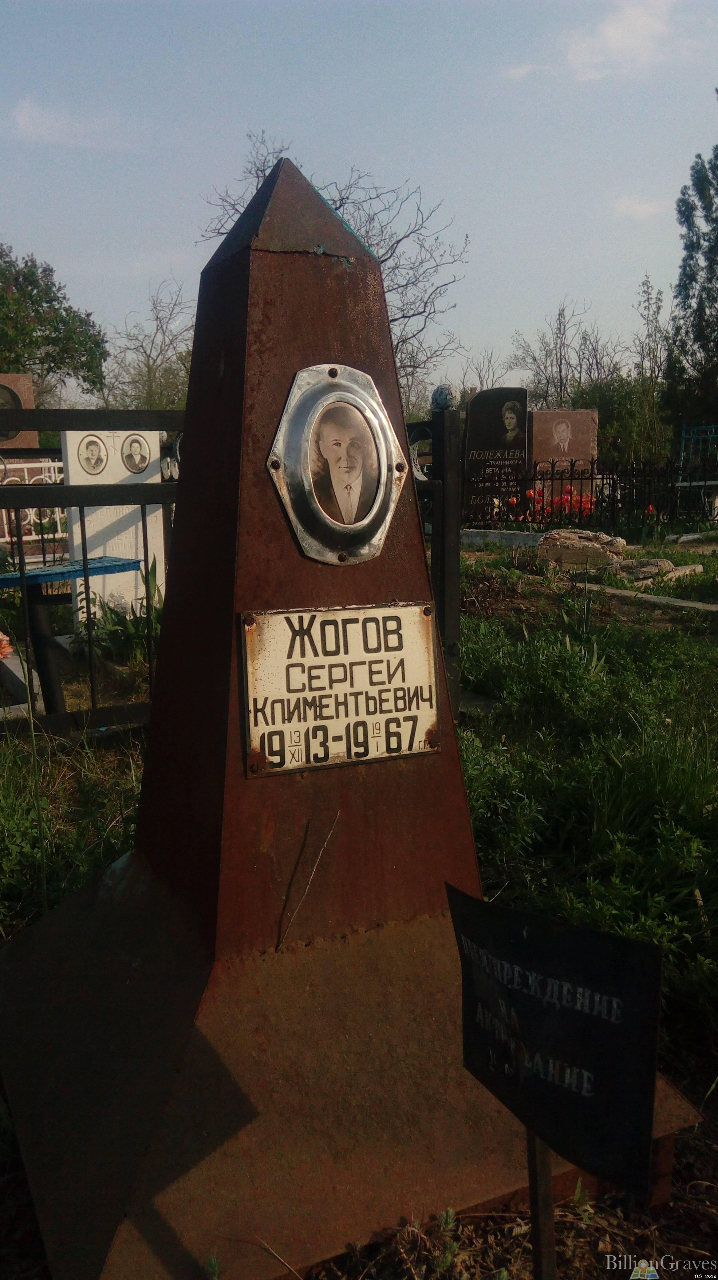 Жогов Сергей Климентьевич