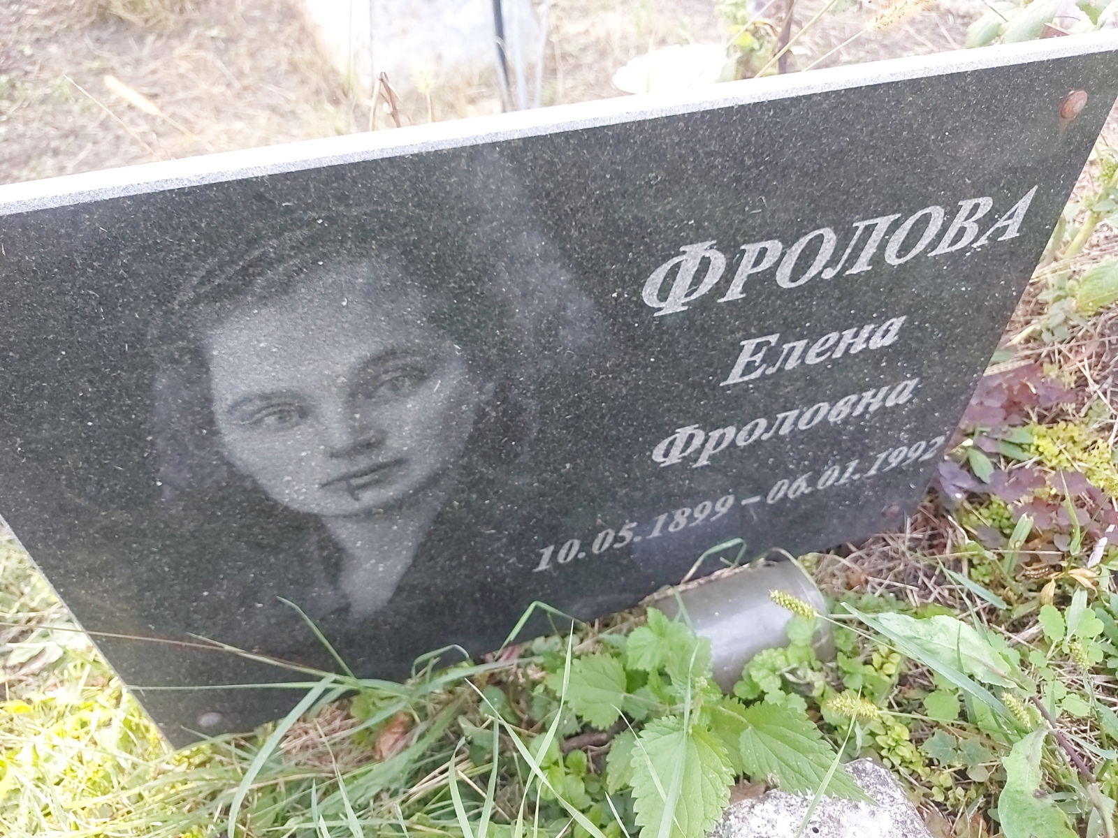Фролова Елена Фроловна