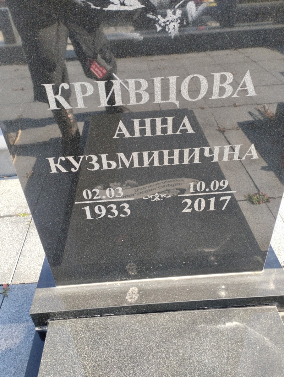 Кривцова Анна Кузьминична