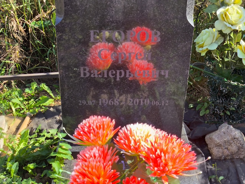 Егоров