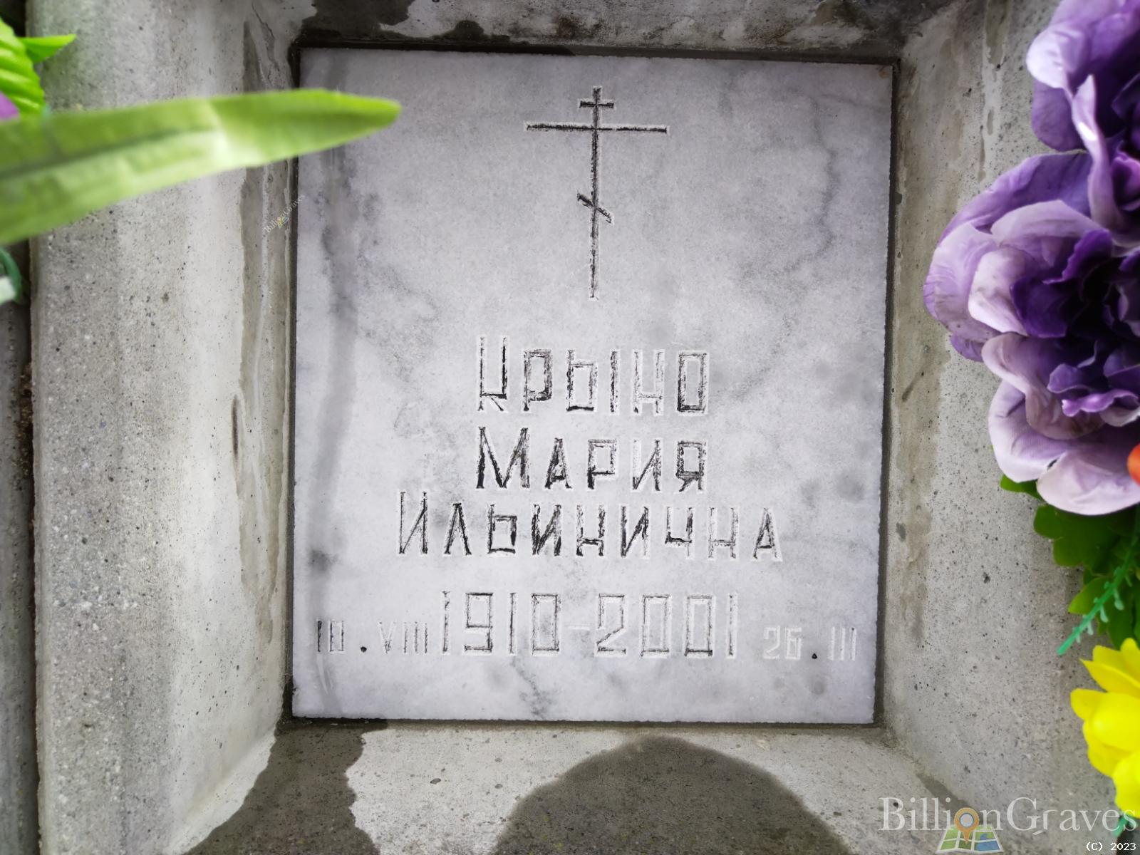 Крыно Мария Ильинична