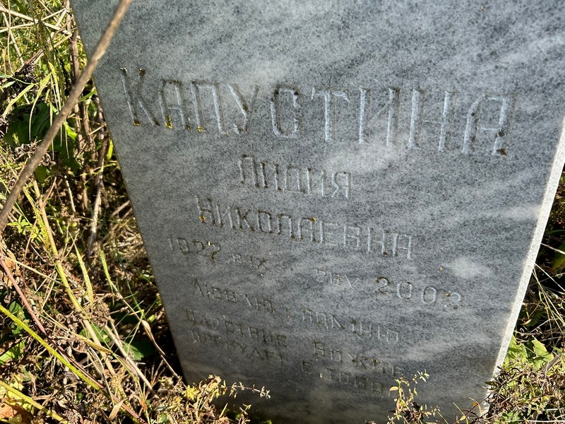 Капустина