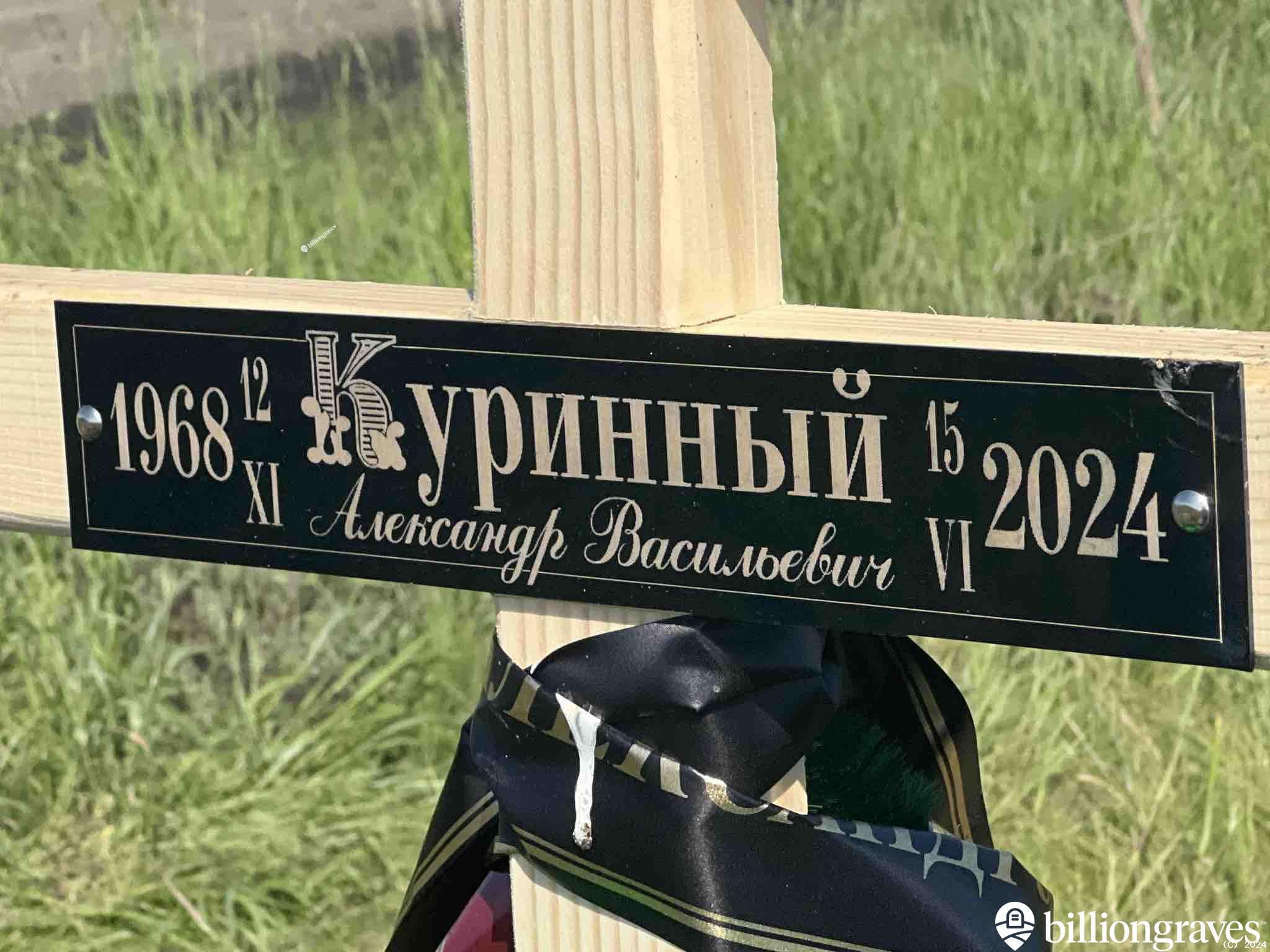 Куринный Александр Васильевич