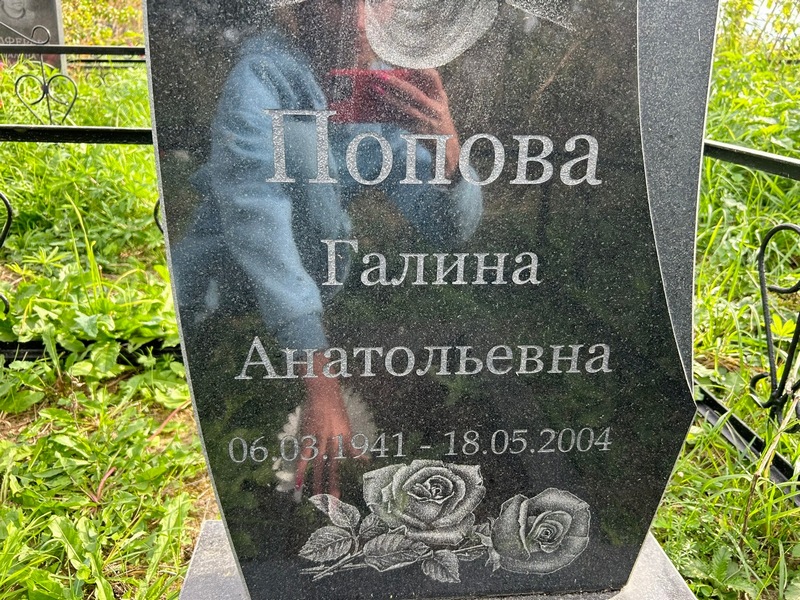 Попова